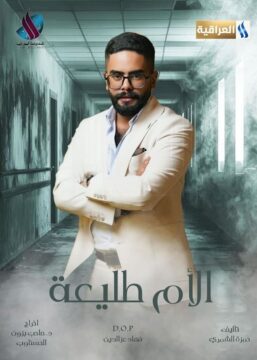 مسلسل الأم طليعة مسلسل الأم طليعة