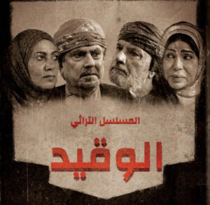 الوقيد الموسم 1 الحلقة 23 الوقيد الموسم 1 الحلقة 23