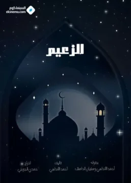 الزعيم الموسم 1 الحلقة 8 الزعيم الموسم 1 الحلقة 8