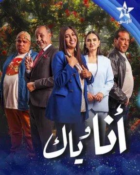 مسلسل أنا وياك الموسم 1 مسلسل أنا وياك الموسم 1