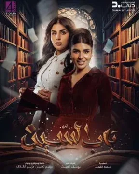 باب السين الموسم 1 الحلقة 18 باب السين الموسم 1 الحلقة 18