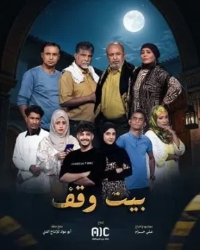 بيت وقف الموسم 1 الحلقة 28 بيت وقف الموسم 1 الحلقة 28