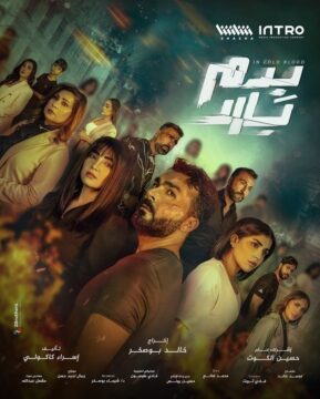 مسلسل بدم بارد الموسم 1 مسلسل بدم بارد الموسم 1