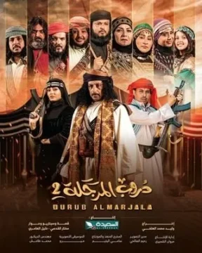 دروب المرجلة الموسم 2 الحلقة 23 دروب المرجلة الموسم 2 الحلقة 23