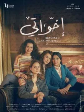 مسلسل إخواتي الموسم 1 مسلسل إخواتي الموسم 1