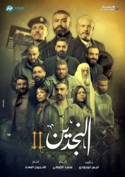 مسلسل النجدين 2 مسلسل النجدين 2