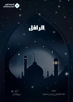 الرافل الموسم 1 الحلقة 4 الرافل الموسم 1 الحلقة 4