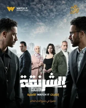 مسلسل الشرنقة مسلسل الشرنقة