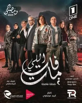 اللي فات مات الموسم 1 الحلقة 1 اللي فات مات الموسم 1 الحلقة 1