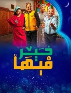 فيها خير الموسم 1 الحلقة 16 فيها خير الموسم 1 الحلقة 16