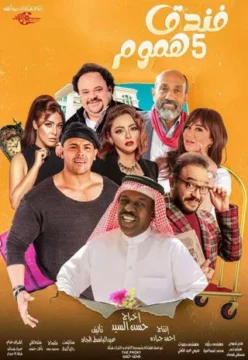 فندق خمس هموم الموسم 1 الحلقة 3 فندق خمس هموم الموسم 1 الحلقة 3
