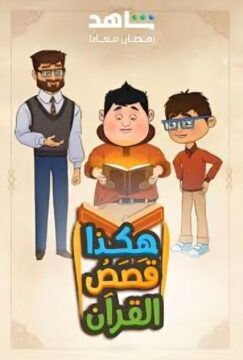 هكذا قصص القرأن الموسم 1 الحلقة 22 هكذا قصص القرأن الموسم 1 الحلقة 22