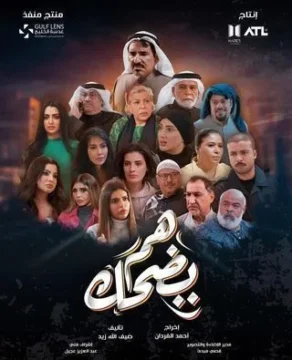 هم يضحك الموسم 1 الحلقة 15 هم يضحك الموسم 1 الحلقة 15