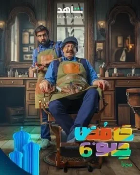 حامض حلو الموسم 6 الحلقة 25 حامض حلو الموسم 6 الحلقة 25