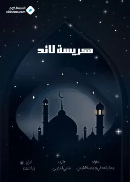 مسلسل هريسة لاند الموسم 1 مسلسل هريسة لاند الموسم 1