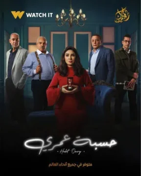 مسلسل حسبة عمري مسلسل حسبة عمري