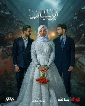 ابن الباشا الموسم 1 الحلقة 25 ابن الباشا الموسم 1 الحلقة 25