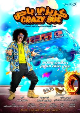كريزي باص الموسم 1 الحلقة 16 كريزي باص الموسم 1 الحلقة 16
