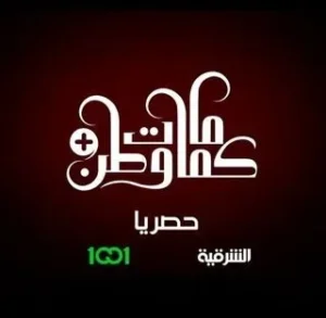 مسلسل كمامات وطن بلس الموسم 1 مسلسل كمامات وطن بلس الموسم 1