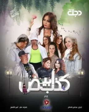 كذب أبيض الموسم 1 الحلقة 21 كذب أبيض الموسم 1 الحلقة 21