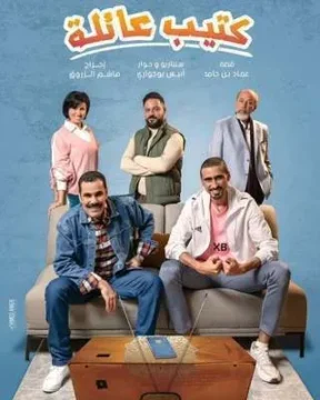 كتيب عائلة الموسم 1 الحلقة 8 كتيب عائلة الموسم 1 الحلقة 8