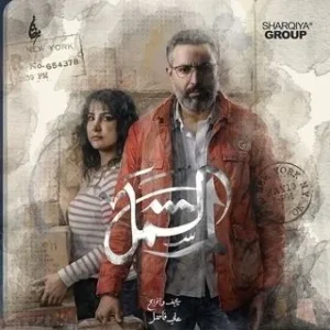 مسلسل لم الشمل الموسم 1 مسلسل لم الشمل الموسم 1