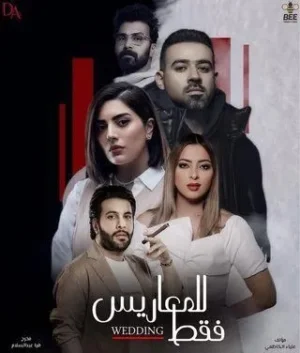 للمعاريس فقط الموسم 1 الحلقة 19 للمعاريس فقط الموسم 1 الحلقة 19