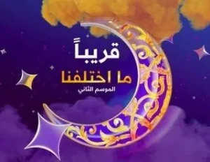 ما اختلفنا الموسم 2 الحلقة 17 ما اختلفنا الموسم 2 الحلقة 17