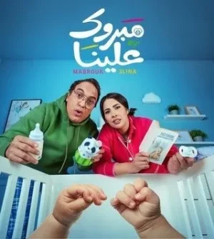 مسلسل مبروك علينا الموسم 1 مسلسل مبروك علينا الموسم 1