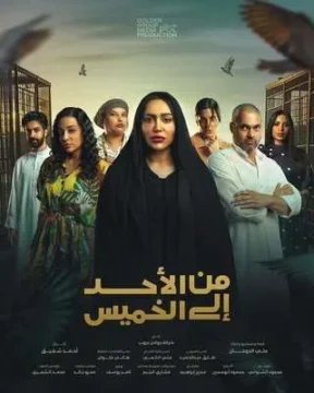 مسلسل من الأحد إلى الخميس الموسم 1 مسلسل من الأحد إلى الخميس الموسم 1