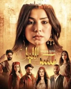 مسك الليل الموسم 1 الحلقة 2 مسك الليل الموسم 1 الحلقة 2