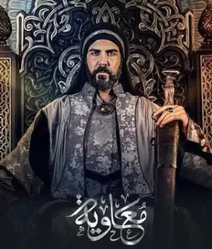 معاوية الموسم 1 الحلقة 8 معاوية الموسم 1 الحلقة 8