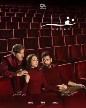 مسلسل نَفَس الموسم 1 مسلسل نَفَس الموسم 1