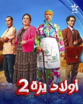ولاد ايزة الموسم 2 الحلقة 24 ولاد ايزة الموسم 2 الحلقة 24