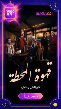 مسلسل قهوة المحطة الموسم 1 مسلسل قهوة المحطة الموسم 1
