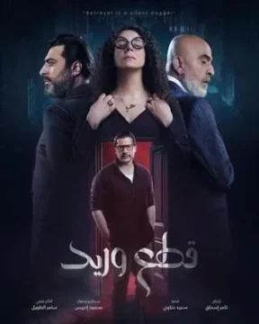 قطع وريد الموسم 1 الحلقة 1 قطع وريد الموسم 1 الحلقة 1