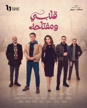 مسلسل قلبي ومفتاحه الموسم 1 مسلسل قلبي ومفتاحه الموسم 1