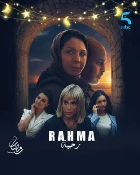 رحمة الموسم 1 الحلقة 21 رحمة الموسم 1 الحلقة 21