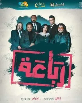 مسلسل رباعة الموسم 1 مسلسل رباعة الموسم 1