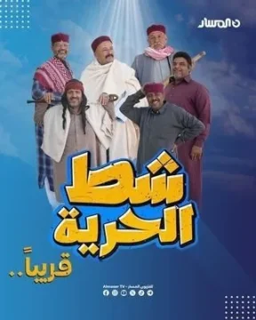 شط الحرية شط الحرية