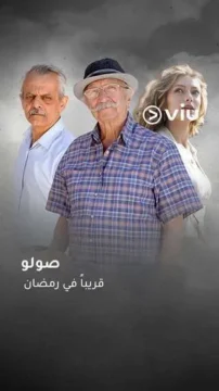 مسلسل صولو الموسم 1 مسلسل صولو الموسم 1