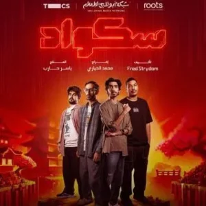 مسلسل سكواد الموسم 1 مسلسل سكواد الموسم 1