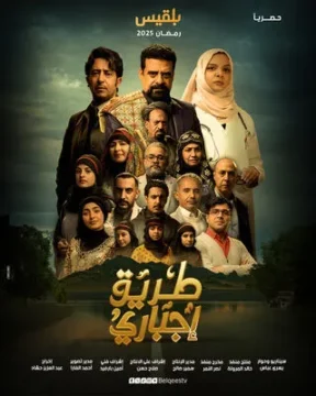 مسلسل طريق إجباري الموسم 1 مسلسل طريق إجباري الموسم 1
