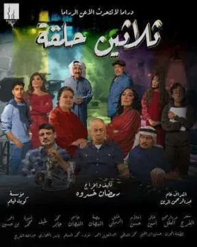 مسلسل ثلاثين حلقة الموسم 1 مسلسل ثلاثين حلقة الموسم 1
