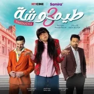 مسلسل طيموشة 3 الموسم 1 مسلسل طيموشة 3 الموسم 1