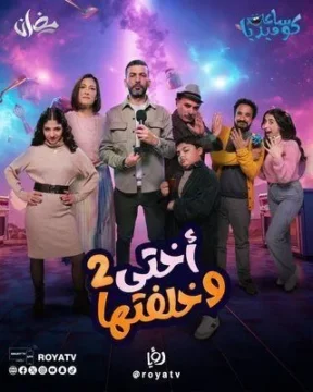 أختي وخلفتها الموسم 2 الحلقة 25 أختي وخلفتها الموسم 2 الحلقة 25