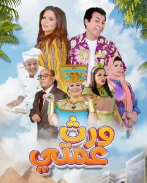 مسلسل ورث عمتي الموسم 1 مسلسل ورث عمتي الموسم 1