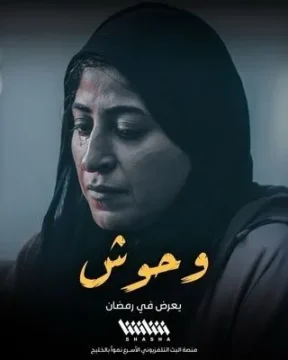 وحوش الموسم 1 الحلقة 8 وحوش الموسم 1 الحلقة 8