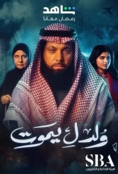 ولد ليموت الموسم 1 الحلقة 17 ولد ليموت الموسم 1 الحلقة 17