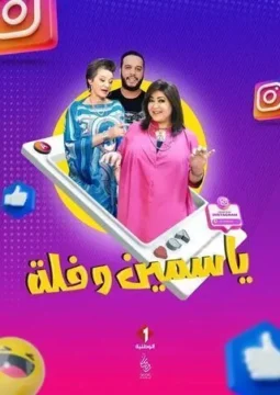 مسلسل ياسمين وفلة الموسم 1 مسلسل ياسمين وفلة الموسم 1